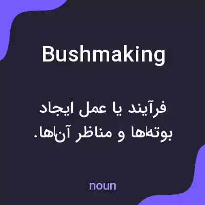 معنی bushmaking به فارسی معنی bushmaking به فارسی