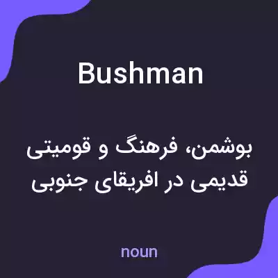 معنی bushman به فارسی معنی bushman به فارسی