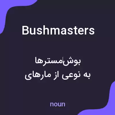 معنی bushmasters به فارسی معنی bushmasters به فارسی