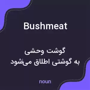 معنی bushmeat به فارسی معنی bushmeat به فارسی
