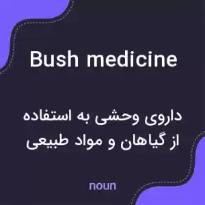 معنی bush medicine به فارسی معنی bush medicine به فارسی