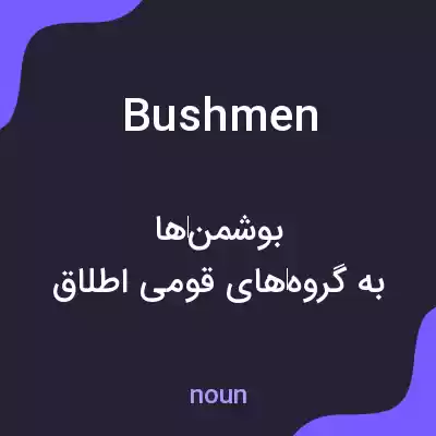 معنی bushmen به فارسی معنی bushmen به فارسی