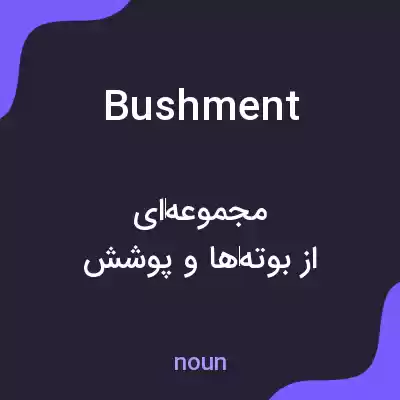 معنی bushment به فارسی معنی bushment به فارسی