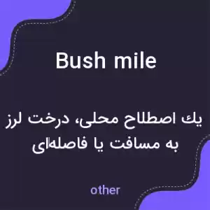 معنی bush mile به فارسی معنی bush mile به فارسی