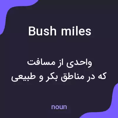 معنی bush miles به فارسی معنی bush miles به فارسی