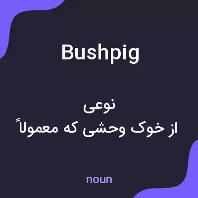 معنی bush pig به فارسی معنی bush pig به فارسی