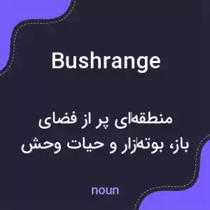 معنی bushrange به فارسی معنی bushrange به فارسی