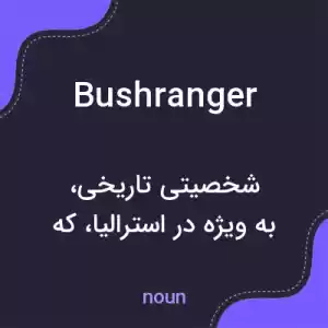 معنی bushranger به فارسی معنی bushranger به فارسی