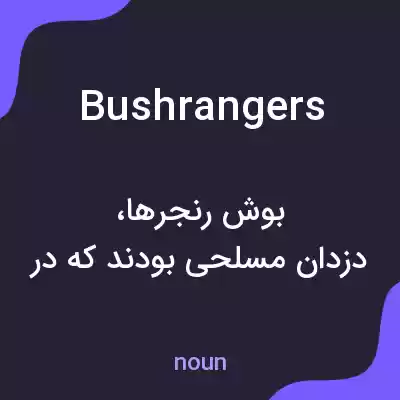 معنی bushrangers به فارسی معنی bushrangers به فارسی