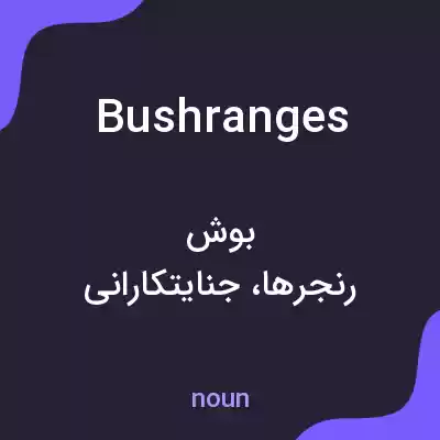 معنی bushranges به فارسی معنی bushranges به فارسی