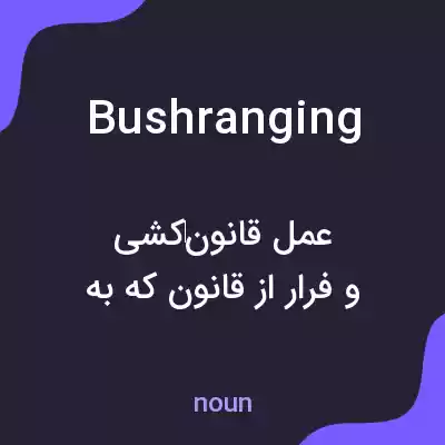 معنی bushranging به فارسی معنی bushranging به فارسی