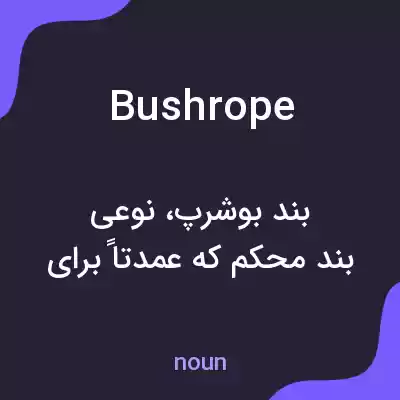 معنی bushrope به فارسی معنی bushrope به فارسی