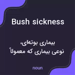 معنی bush sickness به فارسی معنی bush sickness به فارسی