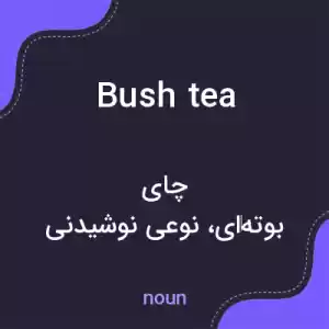 معنی bush tea به فارسی معنی bush tea به فارسی
