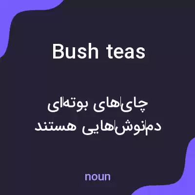 معنی bush teas به فارسی معنی bush teas به فارسی