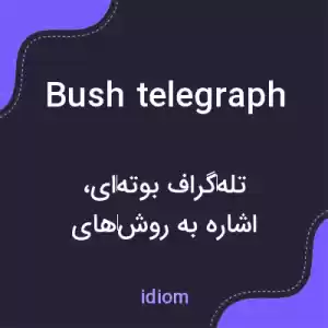 معنی bush telegraph به فارسی معنی bush telegraph به فارسی