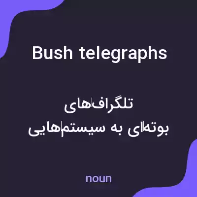 معنی bush telegraphs به فارسی معنی bush telegraphs به فارسی