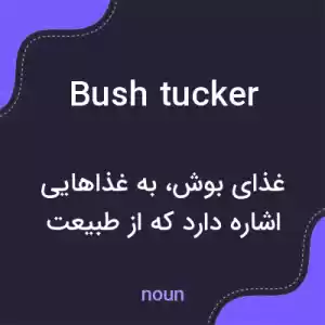معنی bush tucker به فارسی معنی bush tucker به فارسی