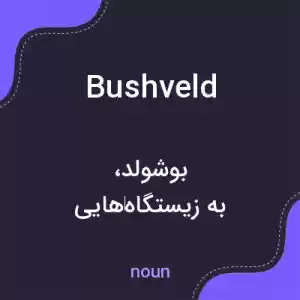 معنی bushveld به فارسی