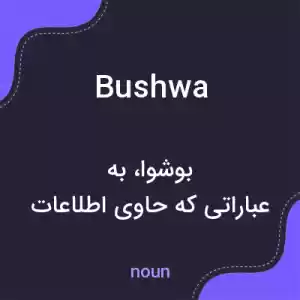 معنی bushwa به فارسی معنی bushwa به فارسی