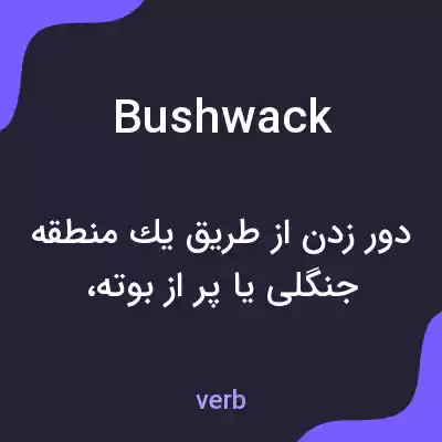 معنی bushwack به فارسی معنی bushwack به فارسی