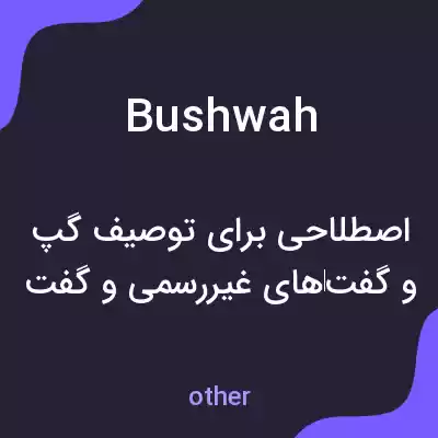 معنی bushwah به فارسی معنی bushwah به فارسی