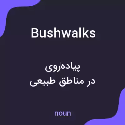 معنی bushwalks به فارسی معنی bushwalks به فارسی