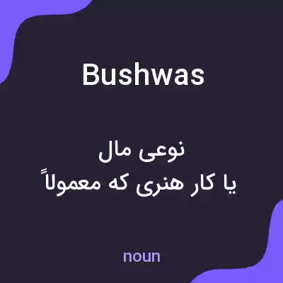 معنی bushwas به فارسی معنی bushwas به فارسی