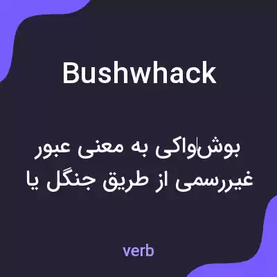 معنی bushwhack به فارسی معنی bushwhack به فارسی