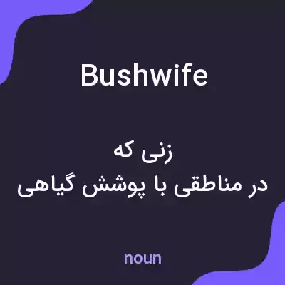 معنی bushwife به فارسی معنی bushwife به فارسی