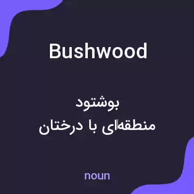 معنی bushwood به فارسی معنی bushwood به فارسی