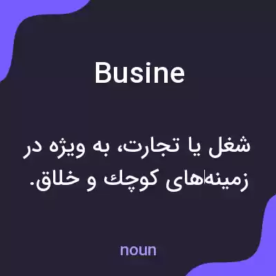 معنی busine به فارسی معنی busine به فارسی