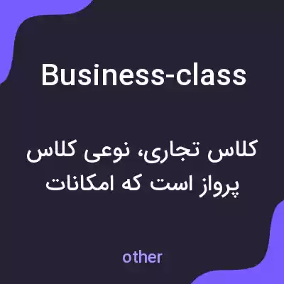 معنی business-class به فارسی معنی business-class به فارسی