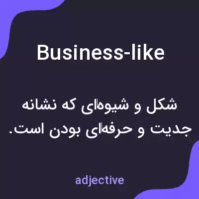 معنی business-like به فارسی معنی business-like به فارسی