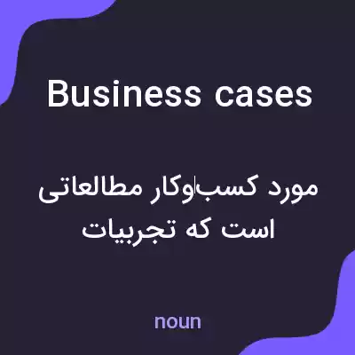 معنی business cases به فارسی معنی business cases به فارسی