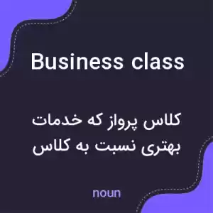 معنی business class به فارسی معنی business class به فارسی