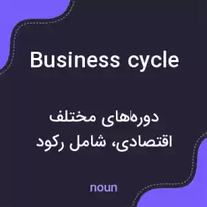 معنی business cycle به فارسی معنی business cycle به فارسی