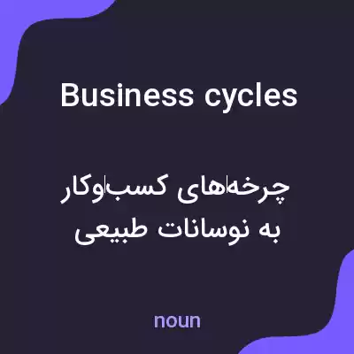 معنی business cycles به فارسی