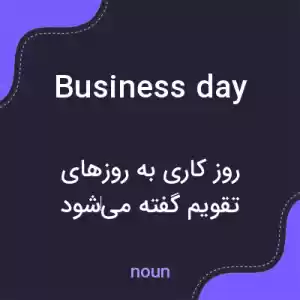معنی business day به فارسی معنی business day به فارسی