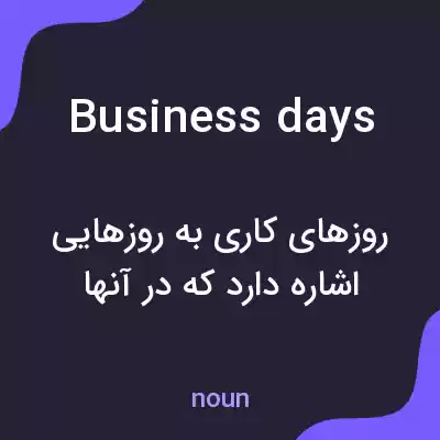 معنی business days به فارسی معنی business days به فارسی