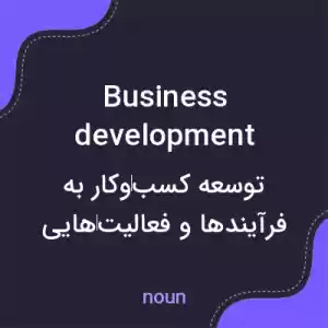 معنی business development به فارسی