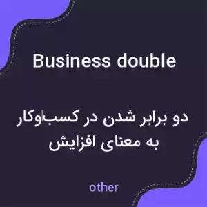 معنی business double به فارسی معنی business double به فارسی