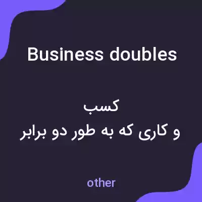 معنی business doubles به فارسی معنی business doubles به فارسی