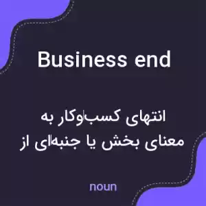 معنی business end به فارسی معنی business end به فارسی