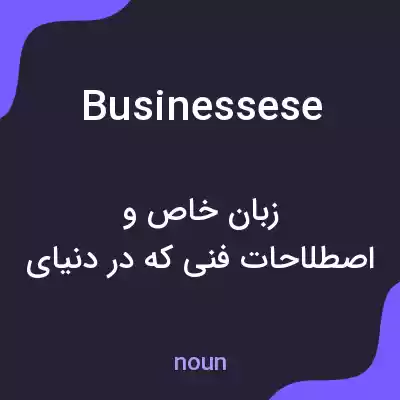 معنی businessese به فارسی معنی businessese به فارسی