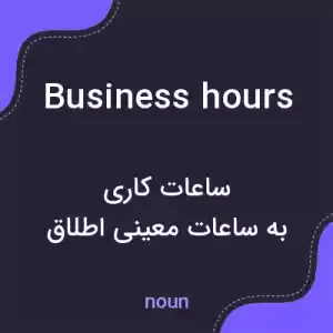 معنی business hours به فارسی معنی business hours به فارسی
