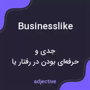 معنی businesslike به فارسی معنی businesslike به فارسی