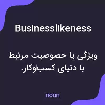 معنی businesslikeness به فارسی معنی businesslikeness به فارسی