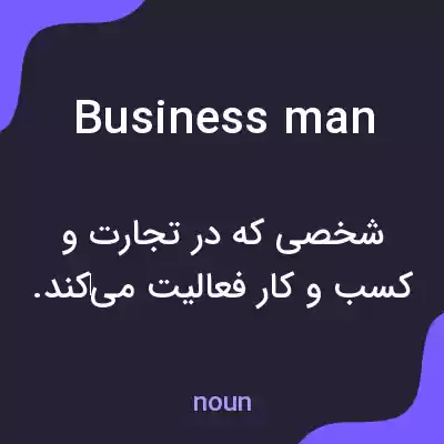 معنی businessman به فارسی معنی businessman به فارسی