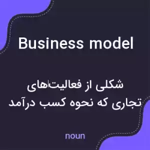 معنی business model به فارسی